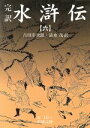 【中古】 完訳 水滸伝(6) 岩波文庫／吉川幸次郎(著者)