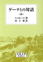 【中古】 ゲーテとの対話(中) 岩波文庫/ヨハン・ペーター・エッカーマン(著者),山下肇(著者)