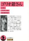 【中古】 ゴリオ爺さん(下) 岩波文庫／オノレ・ド・バルザック(著者),高山鉄男(訳者)