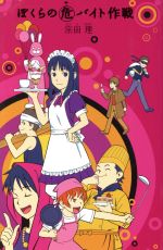 【中古】 ぼくらの危バイト作戦 「ぼくら」シリーズ7／宗田理(著者)