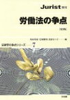 【中古】 労働法の争点　第3版 ジュリスト増刊 法律学の争点シリーズ7／角田邦重(編者),毛塚勝利(編者),浅倉むつ子(編者)