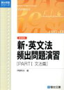 【中古】 新・英文法頻出問題演習 文法篇 新装版(PARTI) 駿台受験シリーズ/伊藤和夫(著者)