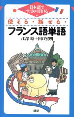 【中古】 テキスト　使える・話せる・フランス語単語／江澤昭(著者)