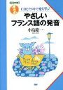 【中古】 CDブック やさしいフランス語の発音/小島慶一(著者)