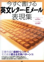 【中古】 テキスト　今すぐ書ける英文レターEメール／たなか桂子(著者)