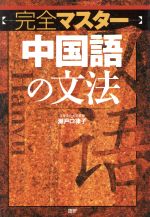 【中古】 完全マスター　中国語の文法／瀬戸口律子(著者)