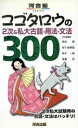 【中古】 コゴタロウの2次&私大古語・用法・文法/恩田満(著者),坂下由香里(著者)