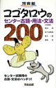 【中古】 センター古語・用法・文法200/恩田満(著者)
