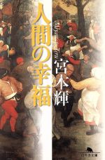 【中古】 人間の幸福 幻冬舎文庫／宮本輝(著者)