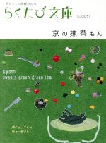 【中古】 京の抹茶もん／旅行・レジャー・スポーツ