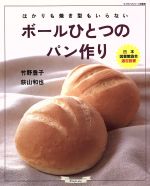 【中古】 ボールひとつのパン作り はかりも焼き型もいらない マイライフシリーズno．580／グラフ社