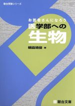 【中古】 お医者さんになろう　医学部への生物 駿台受験シリー