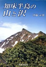 【中古】 知床半島の山と沢／伊藤正博(著者)