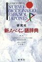 【中古】 新スペイン語辞典/カルロス・ルビオ編(著者),上田博人(著者)