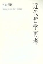 【中古】 近代哲学再考　「ほんとう」とは何か・自由 「ほんとう」とは何か・自由論／竹田青嗣(著者)