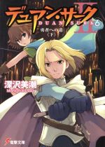 【中古】 デュアン・サーク2(6) 勇者への道　下 電撃文庫／深沢美潮(著者)