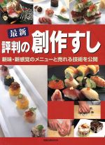 【中古】 最新評判の創作すし／旭