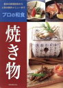 【中古】 プロの和食 焼き物/旭屋出版(その他)