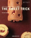 【中古】 THE SWEET TRICK コヤマススムが教えるパティシェの裏技 旭屋出版MOOK／小山進(著者)