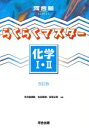 【中古】 らくらくマスター　化学I・II　改訂版　新課程対応 河合塾SERIES／生田泰朗(著者),宮原正樹(著者)