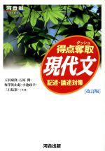 【中古】 得点奪取　現代文　記述