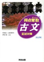 【中古】 得点奪取　古文　記述対