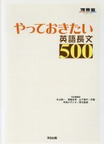 【中古】 やっておきたい英語長文500 河合塾SERIES／杉山俊一(著者),塚越友幸(著者),早崎スザンヌ(監修)