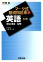 【中古】 マーク式基礎問題集 英語 文法・語法 応用 五訂版(3) 河合塾SERIES/小林功(著者)