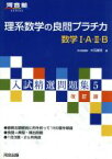 【中古】 入試精選問題集　理系数学の良問プラチカ　数学I・A・II・B　改訂版(5) 河合塾SERIES5／大石隆司(著者)