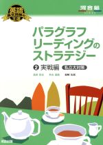 【中古】 パラグラフリーディングのストラテジー 実戦編 私立大対策(2) 英語長文読解の王道 河合塾SERIES／島田浩史(著者),米山達郎(著者),福崎伍郎(著者)