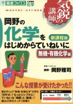 【中古】 気鋭の講師　岡野の化学をはじめからていねいに　無機・有機化学編　新課程版 大学受験　化学 東進ブックス／岡野雅司(著者)