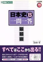 【中古】 日本史B　一問一答　完全版 東進ブックス　大学受験高速マスターシリーズ／金谷俊一郎(著者)