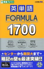 【中古】 大学受験 英単語FORMULA1700 東進ブックス／安河内哲也(著者),PROJECTFORMULA(著者)