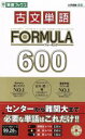 【中古】 古文単語 FORMULA600 大学受験／富井健二(著者),PROJECTFO(著者)