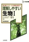 【中古】 理解しやすい生物I　新課程版 教科書マスターから受験対策まで シグマベスト／浅島誠(編者),水野丈夫(編者)