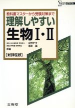 【中古】 理解しやすい生物I II 新課程版 教科書マスターから受験対策まで シグマベスト／水野丈夫(編者),浅島誠(編者)