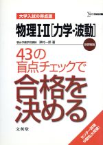 【中古】 物理1・2［力学・波動］　43の盲点チェ／津村一郎(著者)