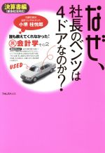 【中古】 なぜ、社長のベンツは4ド