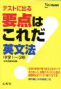 【中古】 要点はこれだ　英文法　中学1～3年／文英堂編集部(著者)