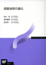 【中古】 惑星地球の進化 放送大学教材／松本良(著者),浦辺徹郎(著者)