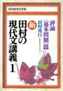 【中古】 新 田村の現代文講義 代々木ゼミ方式(1) 評論 基本問題篇／田村秀行(著者)