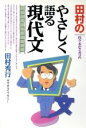 【中古】 田村のやさしく語る現代文 代々木ゼミ方式／田村秀行(著者)