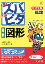 【中古】 中学受験　ズバピタ算数　図形／前田卓郎(著者)