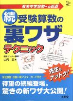 【中古】 続・受験算数の裏ワザテクニック／山内正(著者)