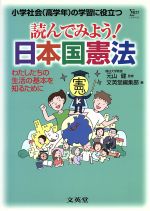 【中古】 読んでみよう！日本国憲法 ／元山健(著者),文英堂編集部編(著者) 【中古】afb