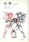 【中古】 攻撃 悪の自然誌／コンラート・ローレンツ(著者),日高敏隆(訳者),久保和彦(訳者)