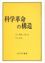  科学革命の構造／トーマス・クーン(著者),中山茂(訳者)