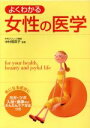 【中古】 よくわかる女性の医学/中村理英子(著者)