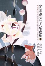 【中古】 モダンアート 京きものデザイン下絵集 ／山岡古都(著者) 【中古】afb