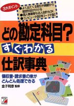 【中古】 どの勘定科目？すぐわかる仕訳事典 領収書・請求書の束がどんどん処理できる Asuka　business　＆　language　books／金子則彦(著者)